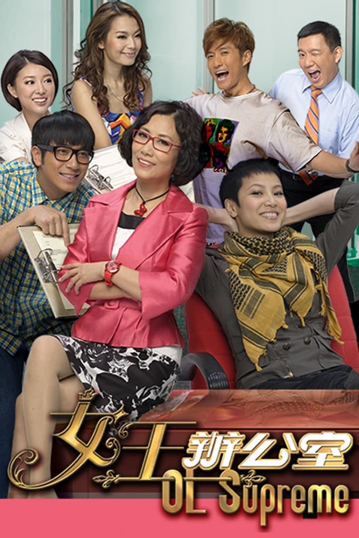 Poster di 女王辦公室