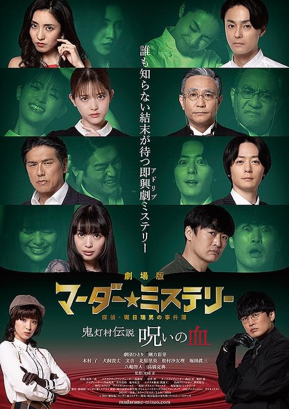 Poster di 劇場版 マーダー★ミステリー 探偵・斑目瑞男の事件簿　鬼灯村伝説 呪いの血