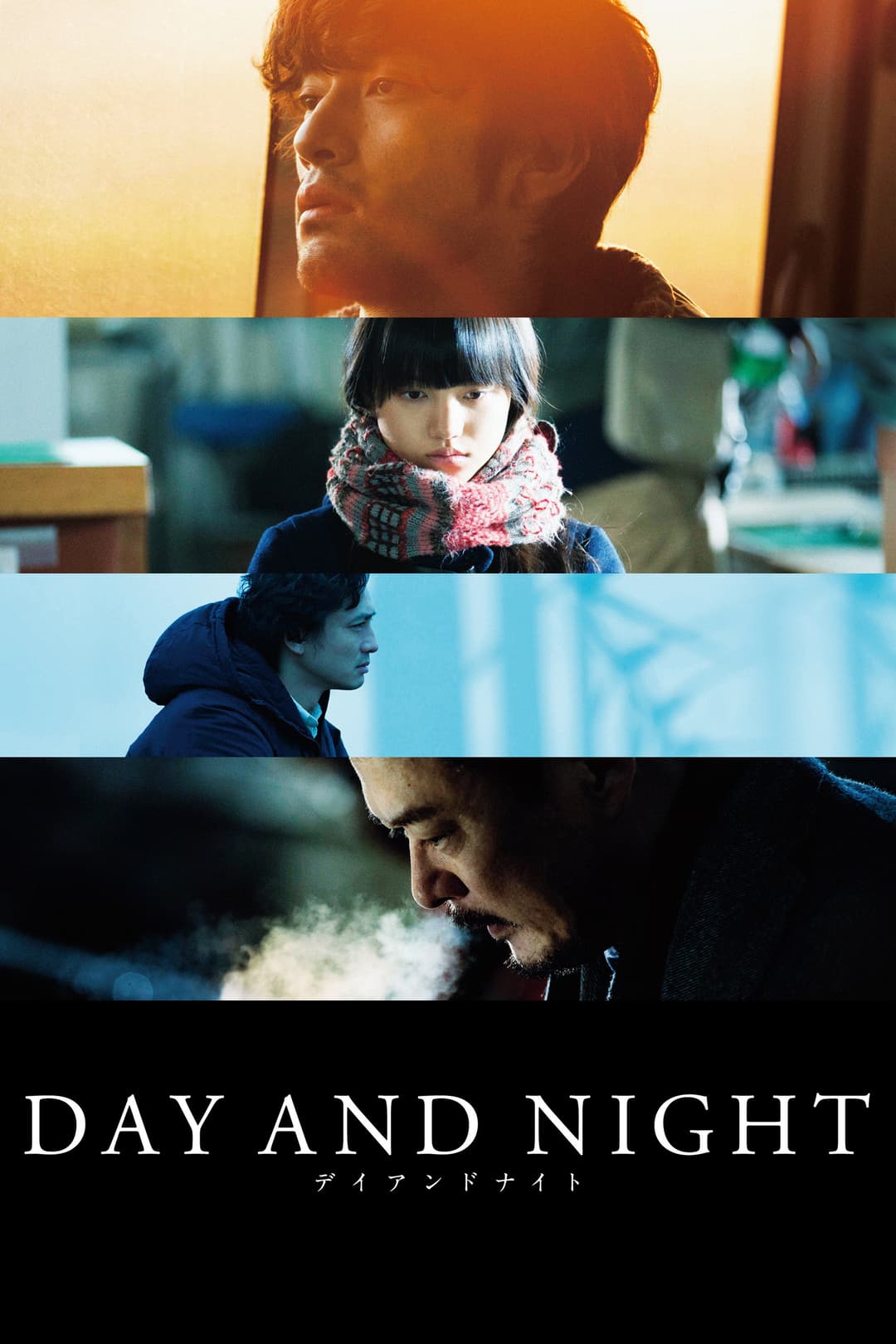 Poster di デイアンドナイト