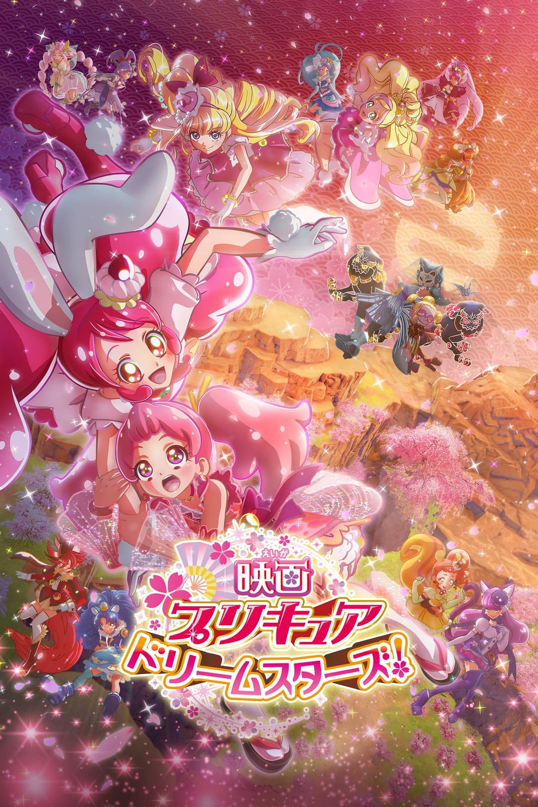 Poster di 映画プリキュアドリームスターズ！