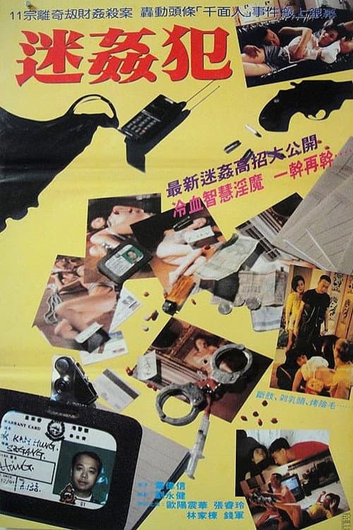 Poster di 迷姦犯