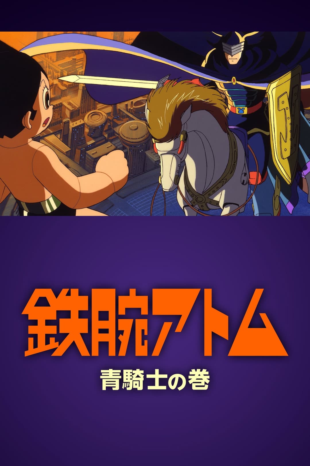 Poster di 鉄腕アトム ~青騎士の巻~