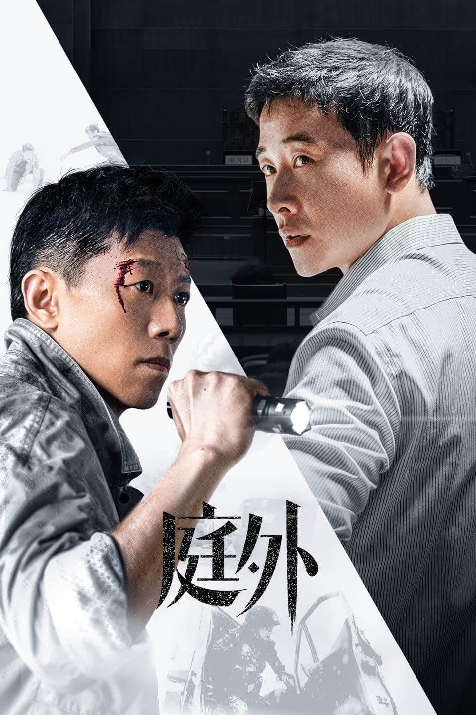 Poster di 庭外