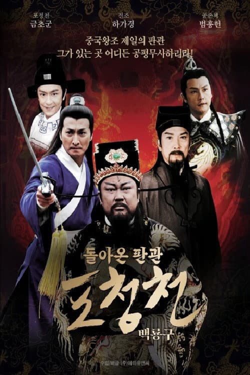 Poster di 돌아온 판관 포청천 - 백룡구