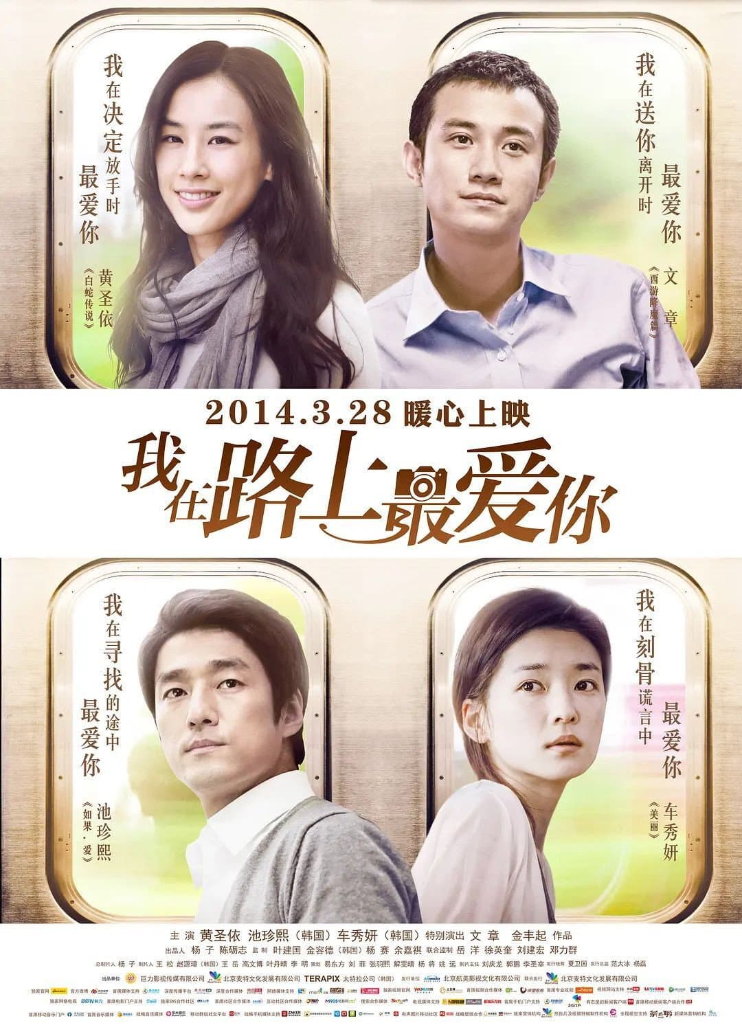 Poster di 我在路上最爱你