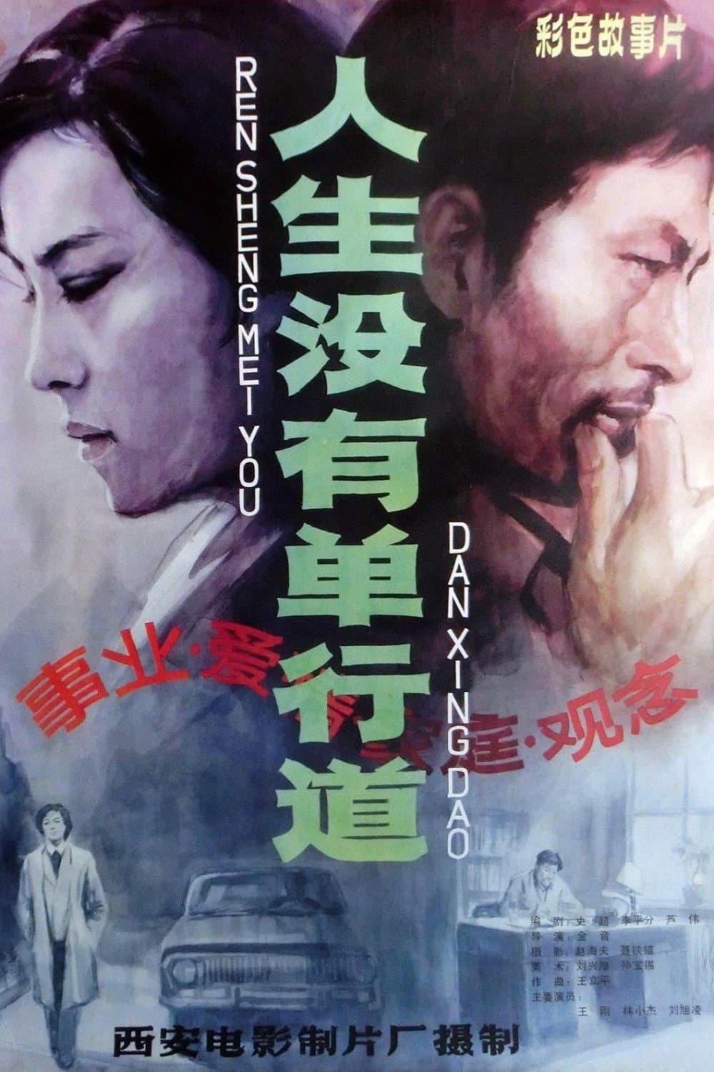 Poster di 人生没有单行道