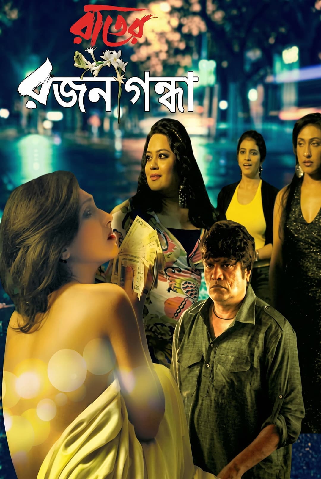 Poster di রাতের রজনীগন্ধা