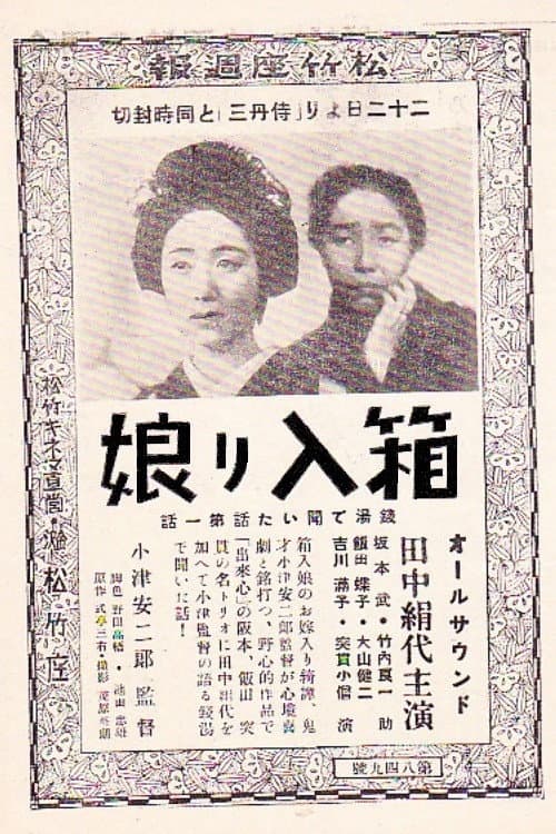 Poster di 箱入娘