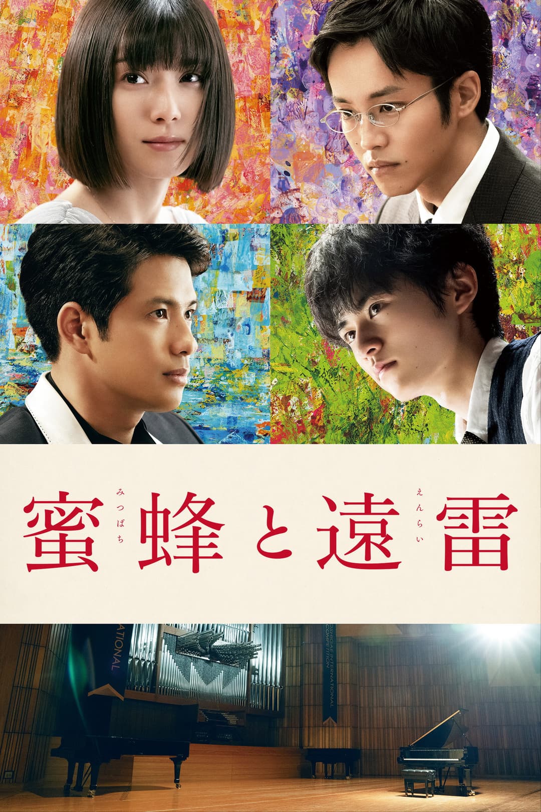 Poster di 蜜蜂と遠雷
