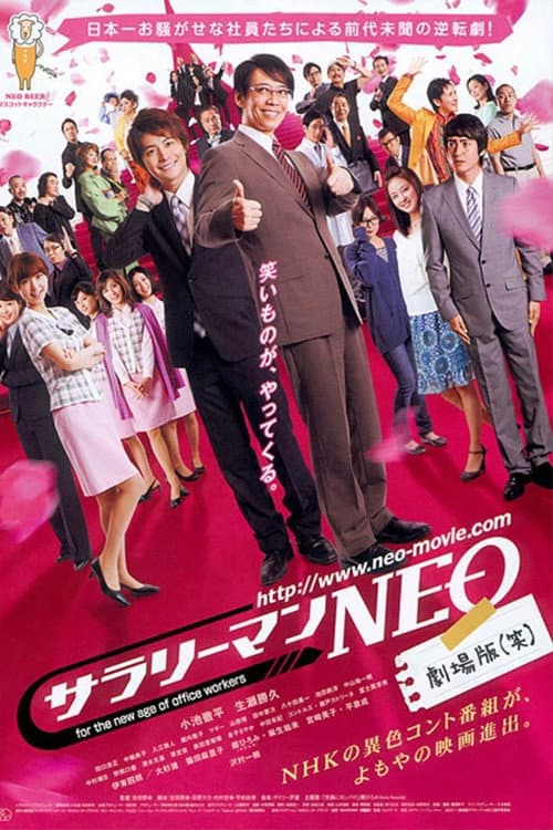Poster di サラリーマンＮＥＯ　劇場版（笑