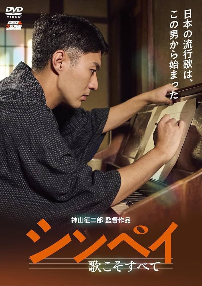 Poster di シンペイ 歌こそすべて