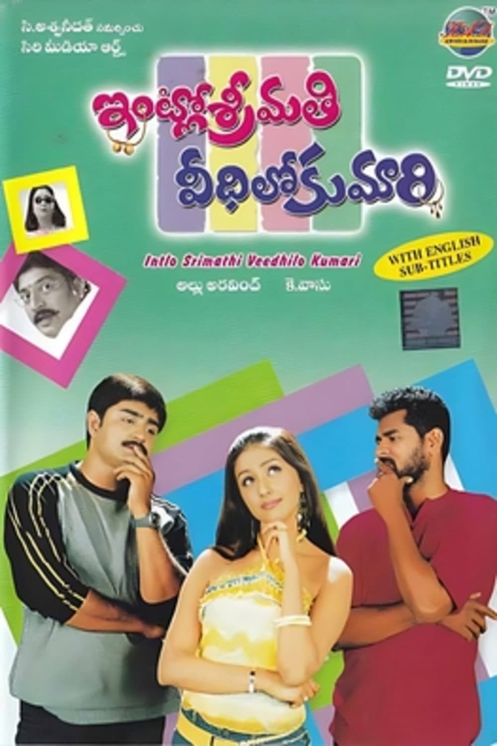 Poster di ఇంట్లో శ్రీమతి వీధిలో కుమారి