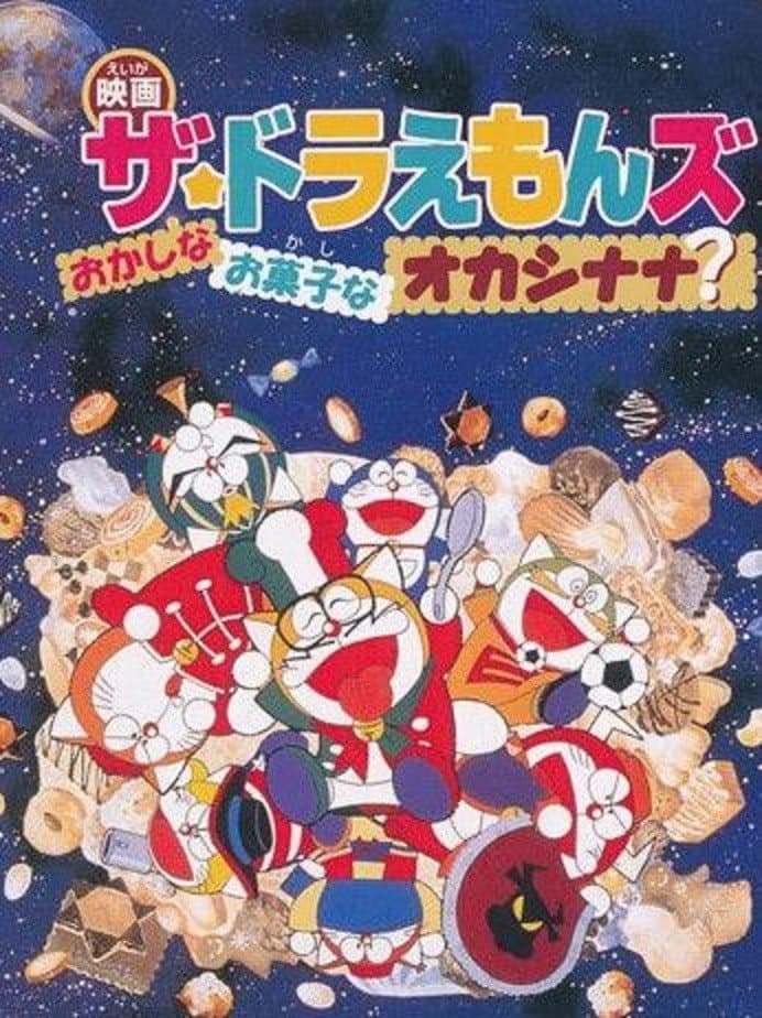 Poster di ザ☆ドラえもんズ おかしなお菓子なオカシナナ？