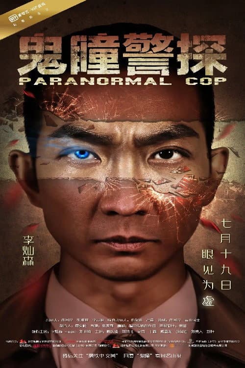 Poster di 鬼瞳警探