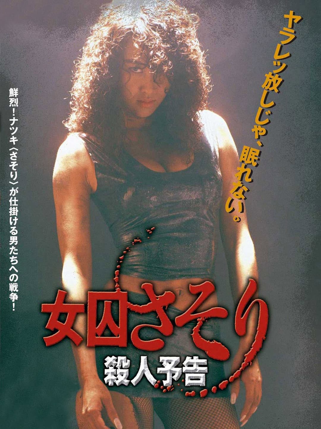 Poster di 女囚さそり 殺人予告