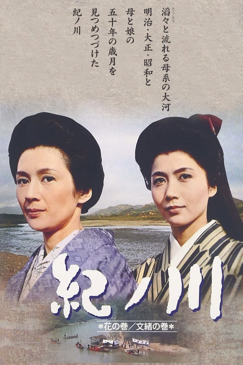 Poster di 紀ノ川