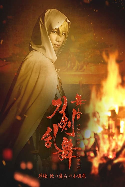Poster di 舞台『刀剣乱舞』外伝 此の夜らの小田原
