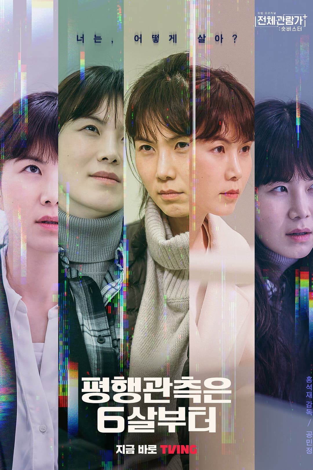 Poster di 평행관측은 6살부터