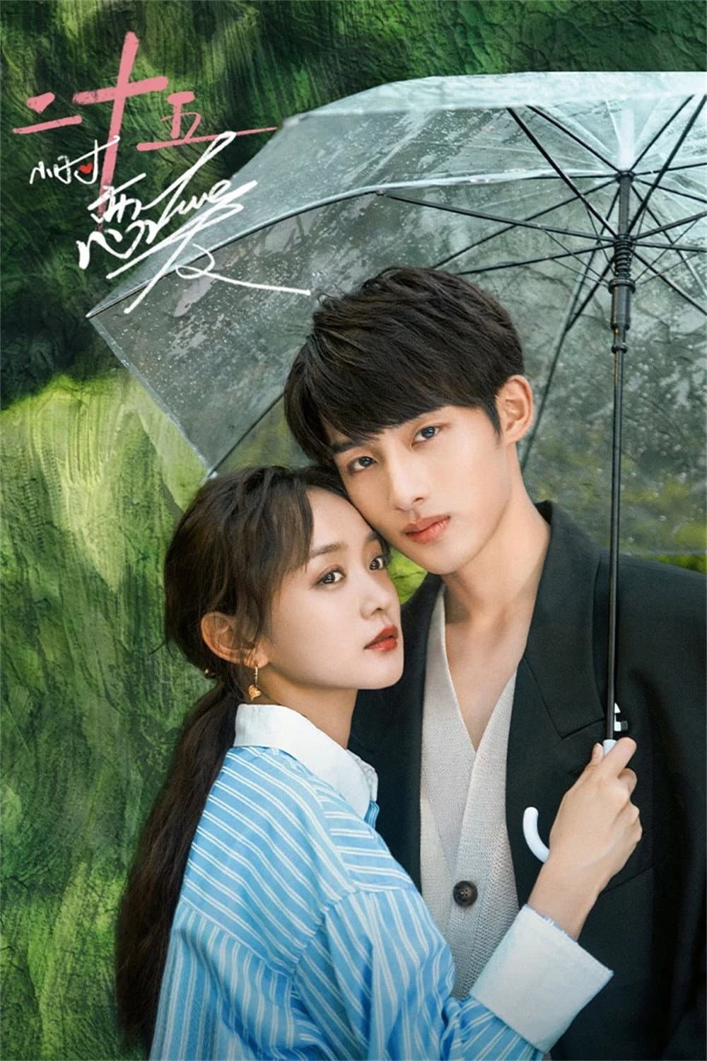 Poster di 25小时恋爱