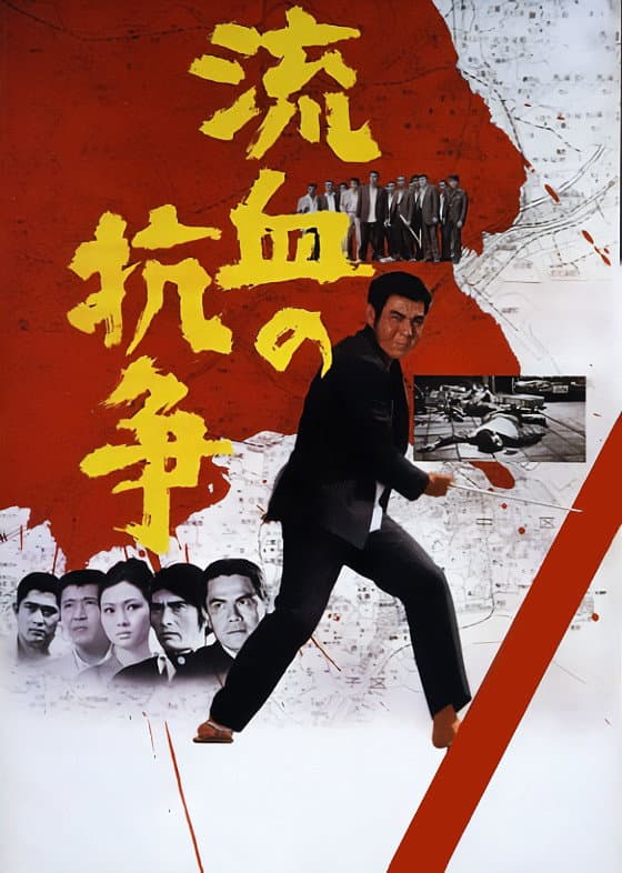 Poster di 流血の抗争