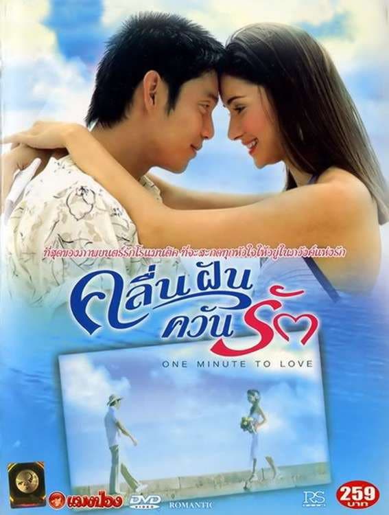 Poster di คลื่นฝันควันรัก