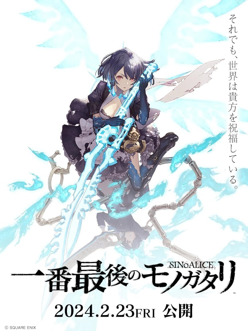 Poster di シノアリス 一番最後のモノガタリ