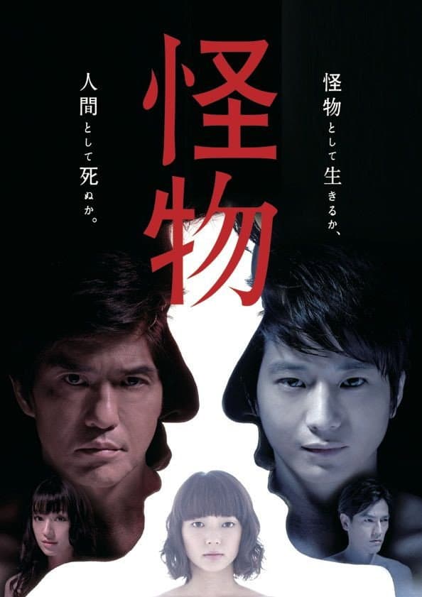 Poster di 怪物