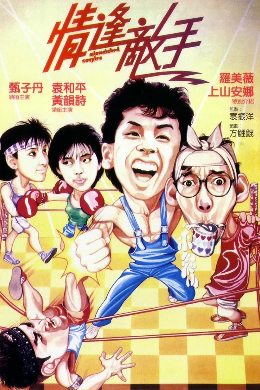Poster di 情逢敵手