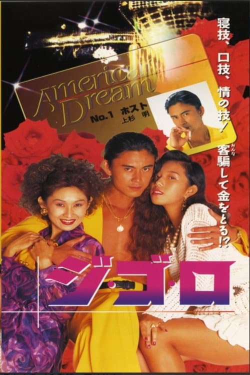 Poster di ジ・ゴ・ロ