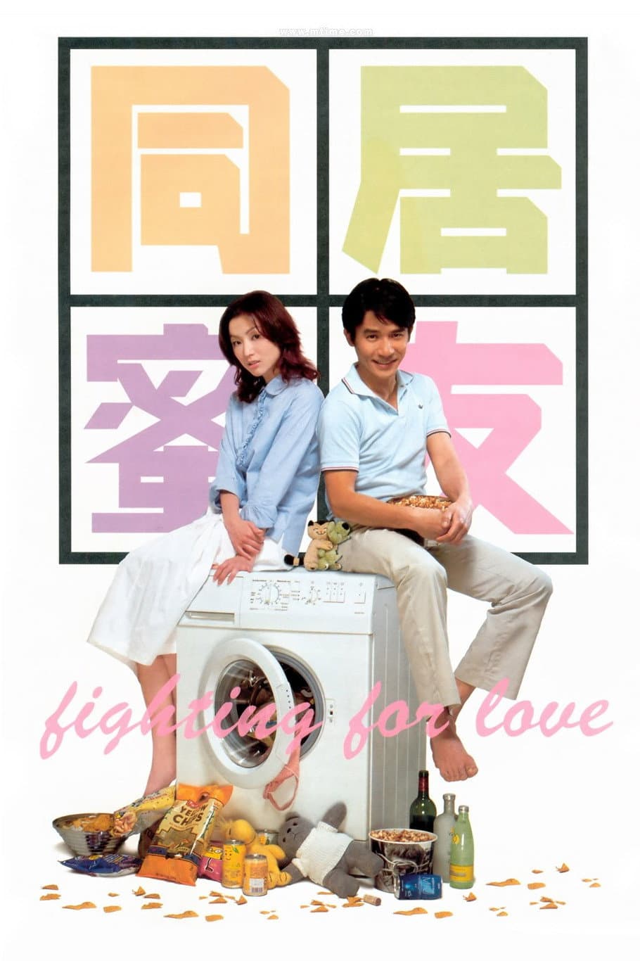 Poster di 同居蜜友