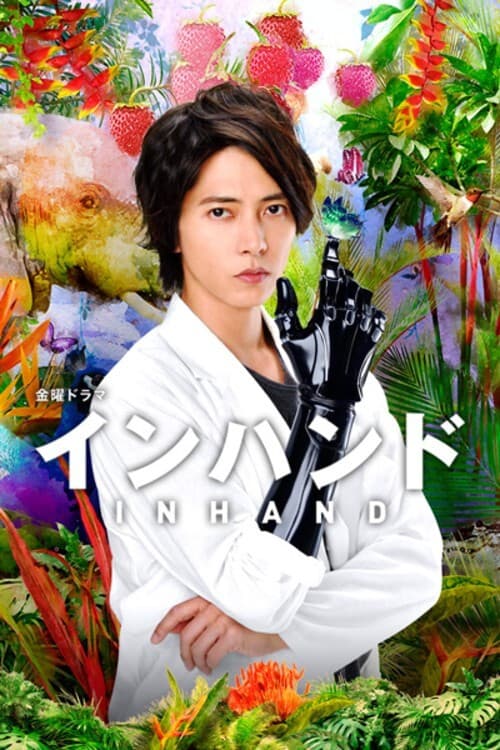 Poster di インハンド