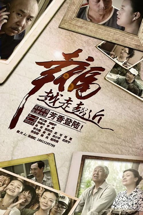 Poster di 幸福越走越近