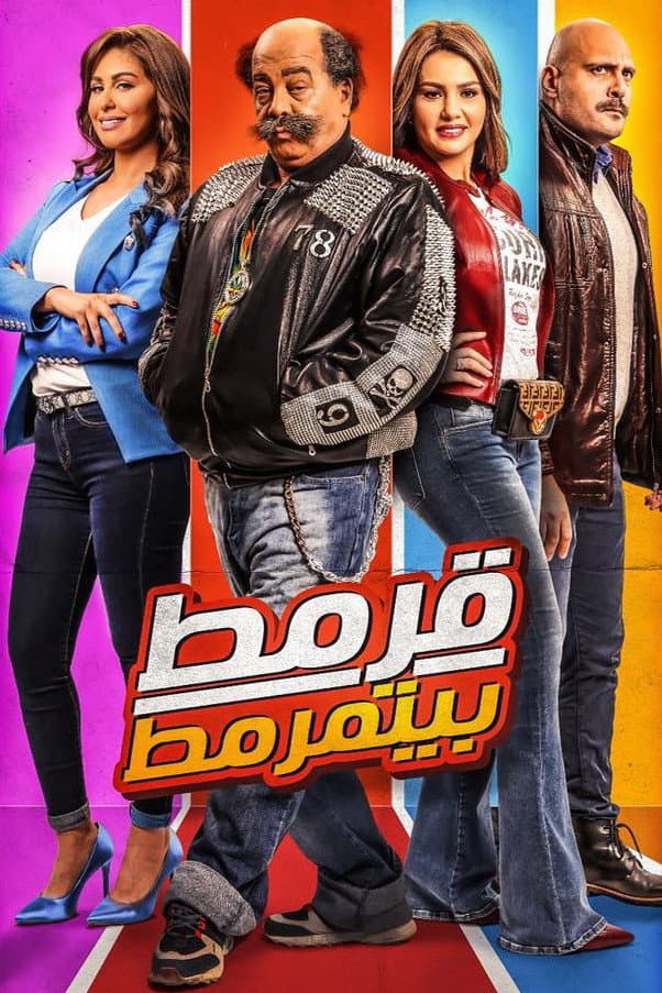 Poster di قرمط بيتمرمط