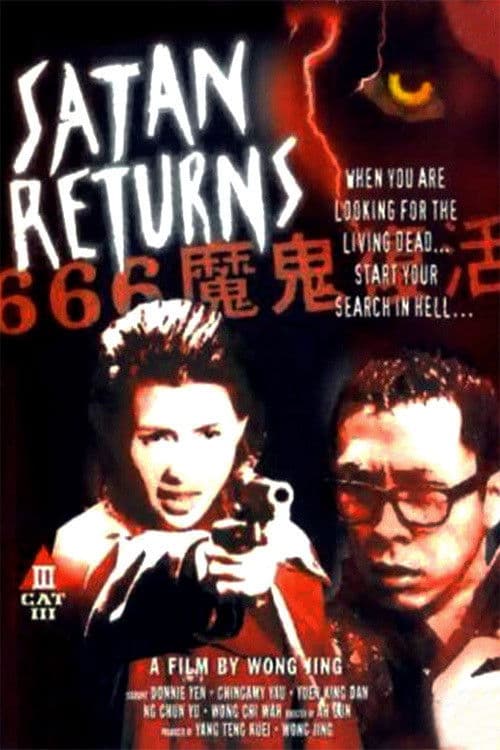 Poster di 666魔鬼復活