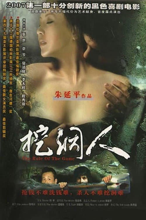 Poster di 挖洞人