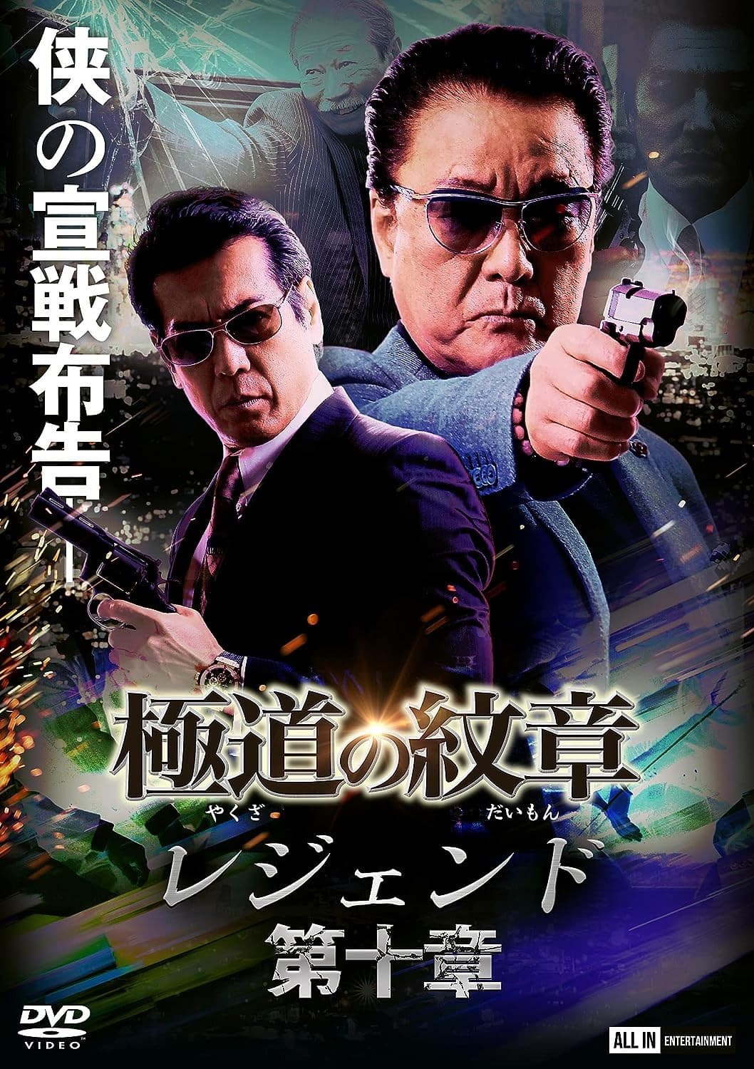 Poster di 極道の紋章 レジェンド 第十章