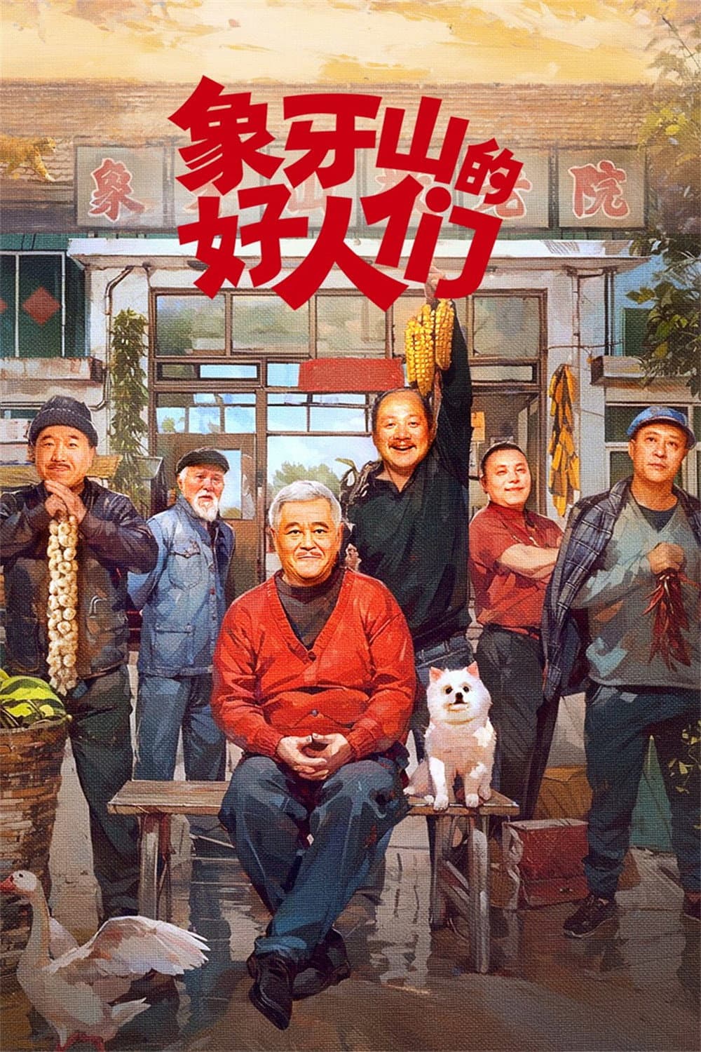 Poster di 象牙山的好人们