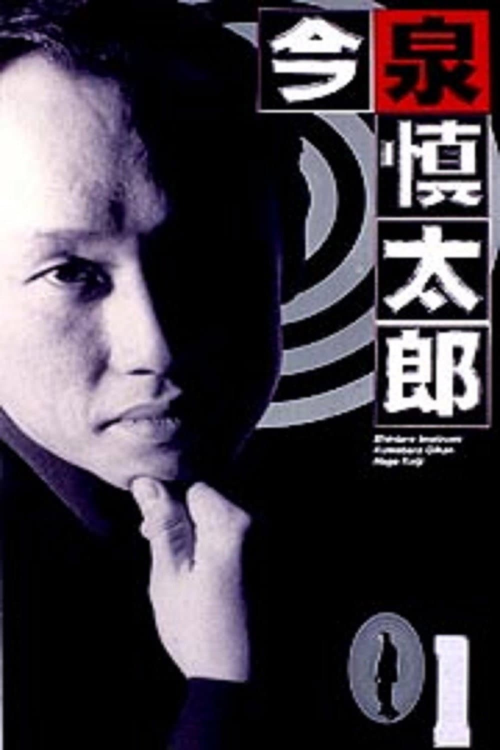 Poster di 今泉慎太郎