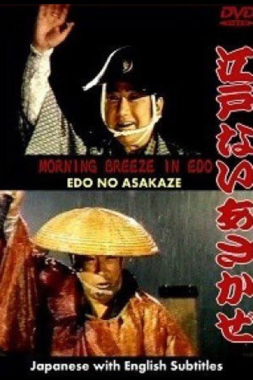 Poster di 江戸の朝風