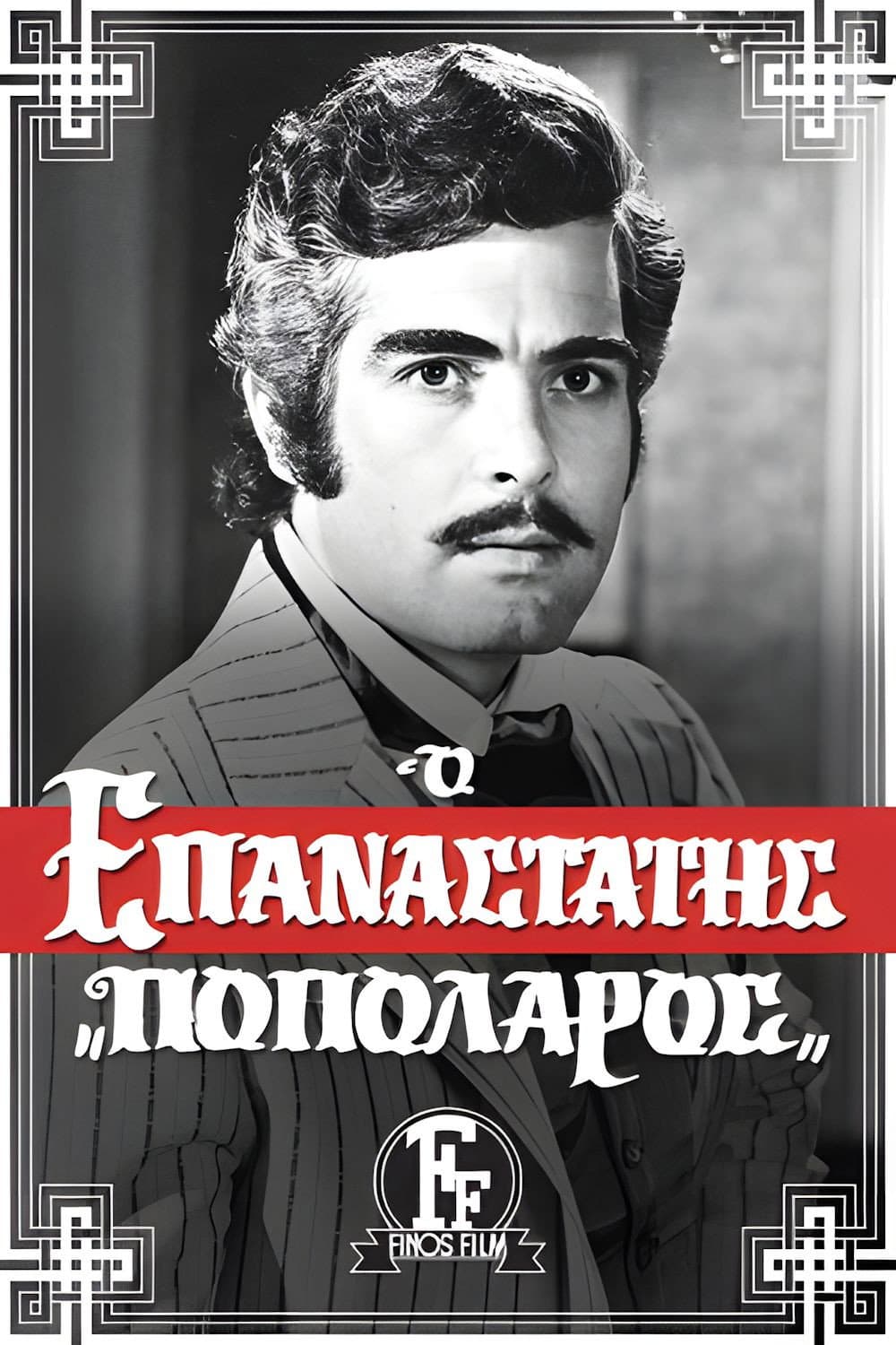 Poster di Ο Επαναστάτης Ποπολάρος