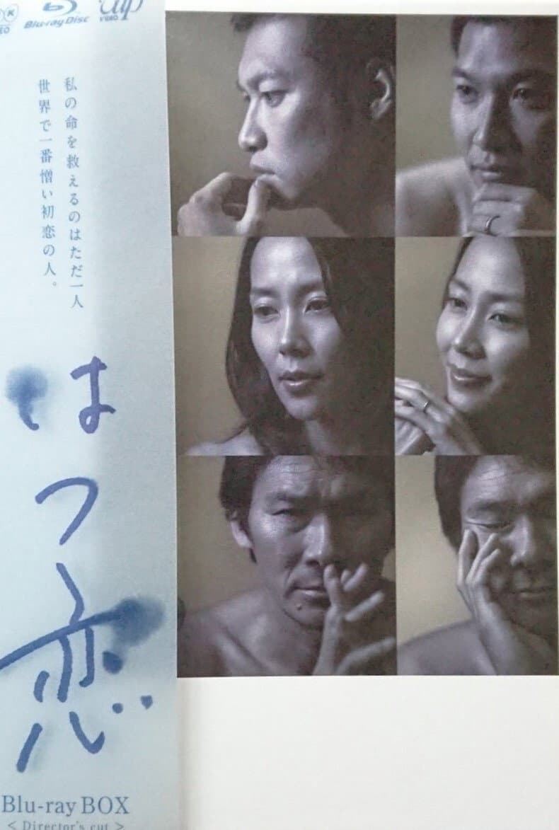 Poster di はつ恋