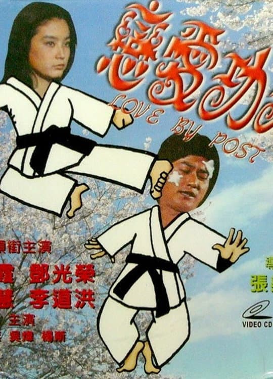 Poster di 戀愛功夫