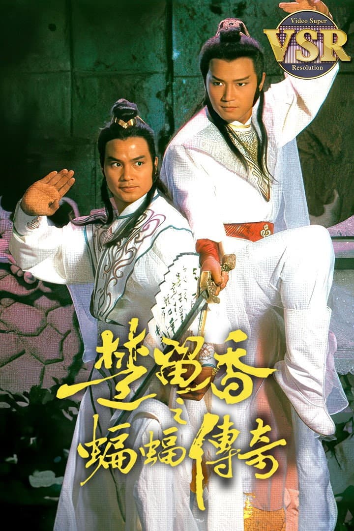 Poster di 楚留香之蝙蝠傳奇 (數碼修復版)
