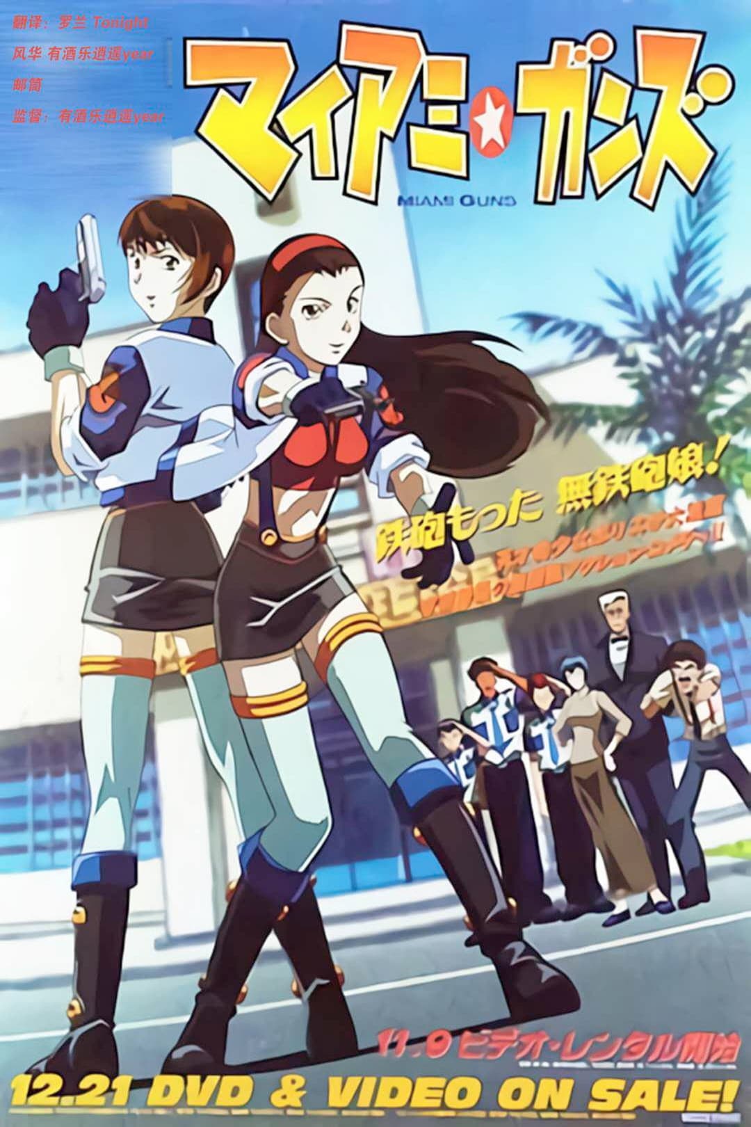Poster di マイアミ☆ガンズ