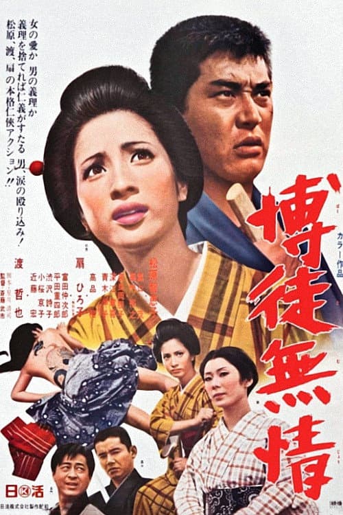 Poster di 博徒無情