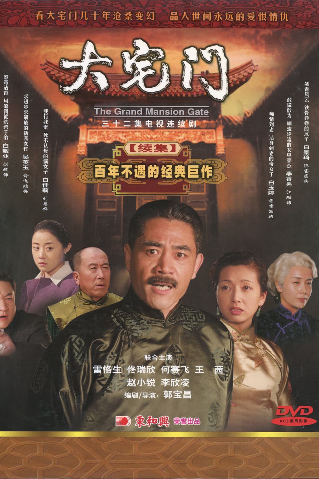 Poster di 大宅门2