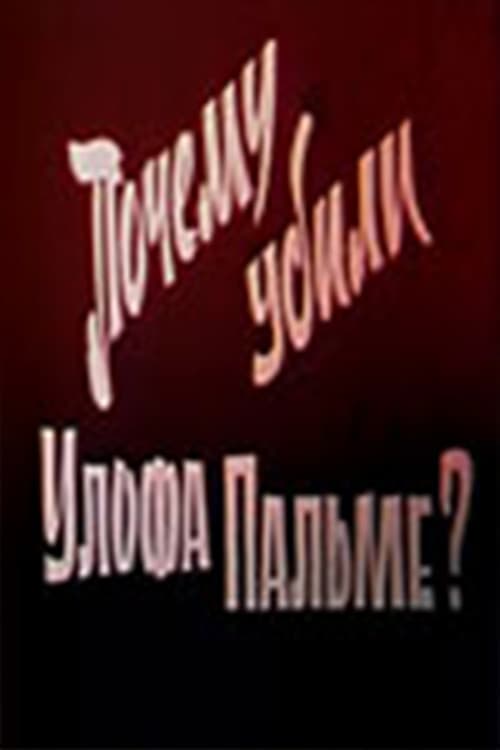 Poster di Почему убили Улофа Пальме?