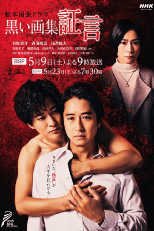 Poster di 黒い画集～証言～