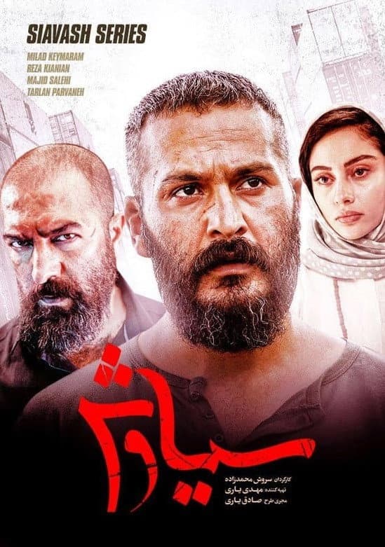 Poster di سیاوش