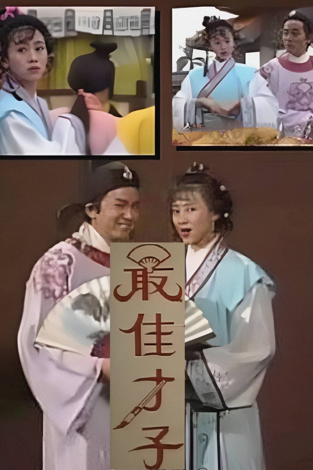 Poster di 最佳才子‎